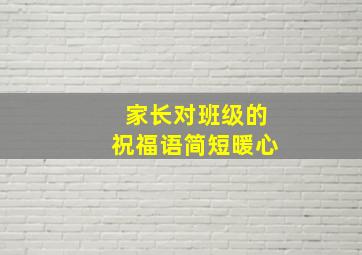 家长对班级的祝福语简短暖心