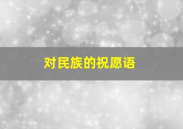 对民族的祝愿语