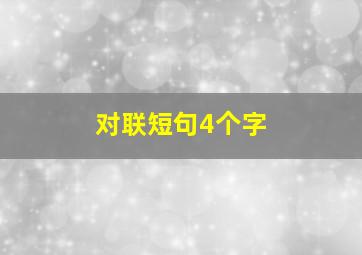 对联短句4个字