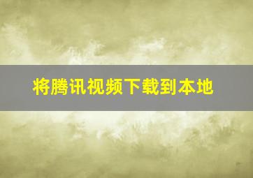 将腾讯视频下载到本地