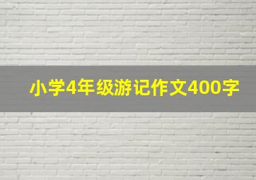 小学4年级游记作文400字