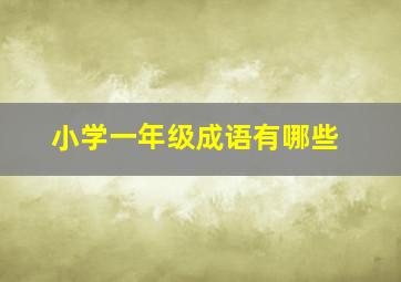 小学一年级成语有哪些