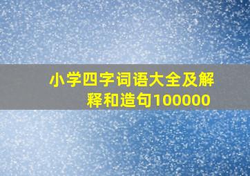 小学四字词语大全及解释和造句100000