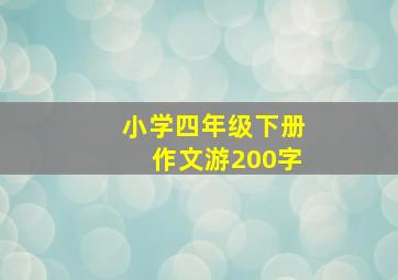 小学四年级下册作文游200字