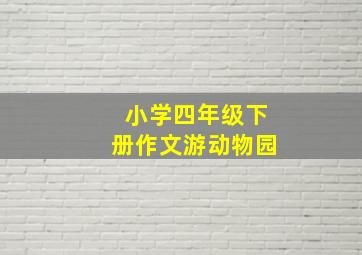 小学四年级下册作文游动物园