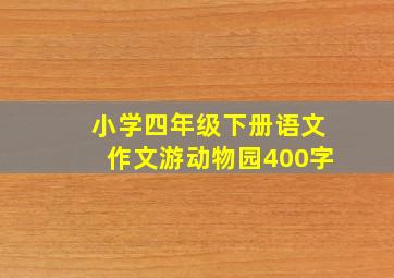 小学四年级下册语文作文游动物园400字