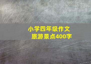 小学四年级作文旅游景点400字