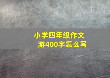 小学四年级作文游400字怎么写