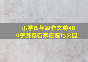 小学四年级作文游400字游览石家庄湿地公园