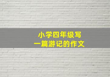 小学四年级写一篇游记的作文