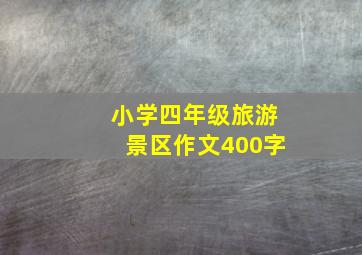 小学四年级旅游景区作文400字