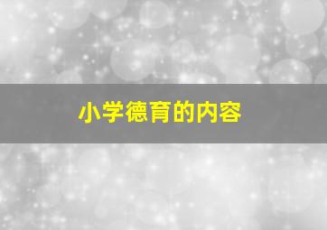 小学德育的内容