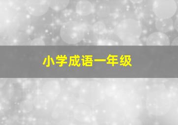 小学成语一年级