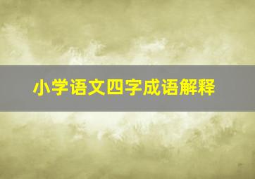 小学语文四字成语解释