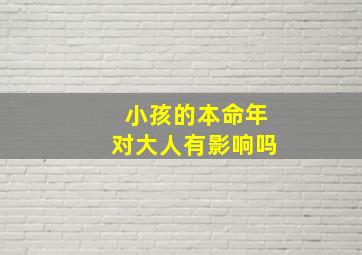 小孩的本命年对大人有影响吗