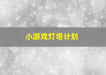 小游戏灯塔计划