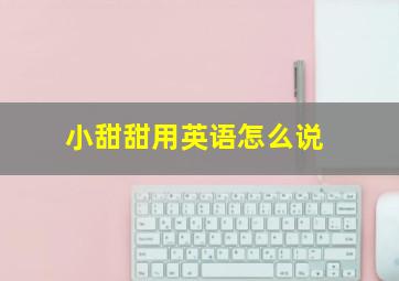 小甜甜用英语怎么说