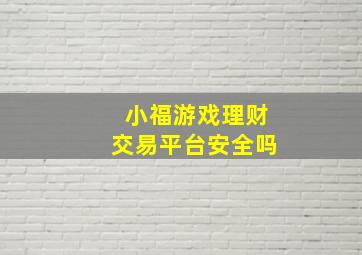 小福游戏理财交易平台安全吗