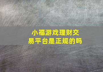 小福游戏理财交易平台是正规的吗