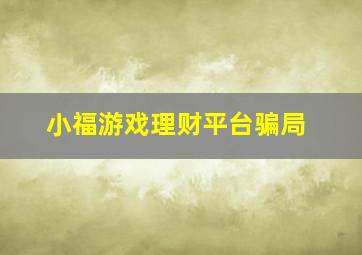 小福游戏理财平台骗局