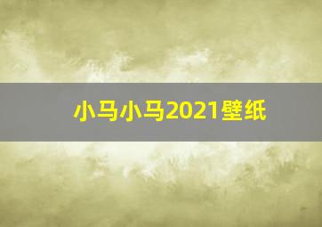 小马小马2021壁纸