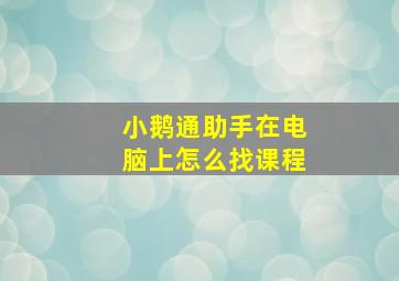 小鹅通助手在电脑上怎么找课程