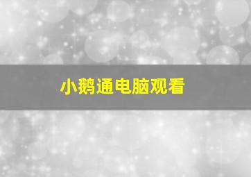 小鹅通电脑观看