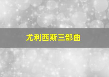 尤利西斯三部曲