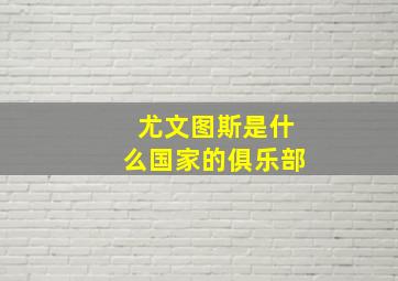 尤文图斯是什么国家的俱乐部