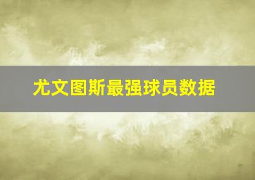 尤文图斯最强球员数据