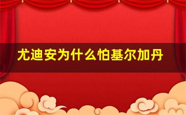 尤迪安为什么怕基尔加丹