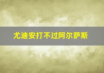 尤迪安打不过阿尔萨斯