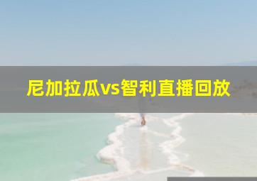 尼加拉瓜vs智利直播回放