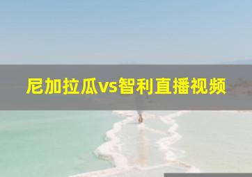 尼加拉瓜vs智利直播视频