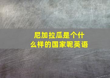 尼加拉瓜是个什么样的国家呢英语