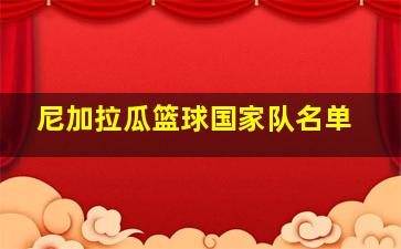 尼加拉瓜篮球国家队名单