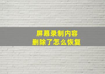 屏幕录制内容删除了怎么恢复