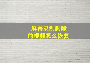 屏幕录制删除的视频怎么恢复