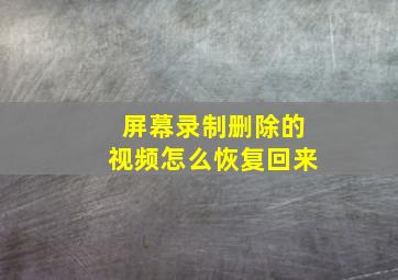 屏幕录制删除的视频怎么恢复回来