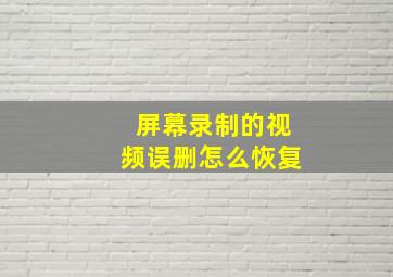 屏幕录制的视频误删怎么恢复