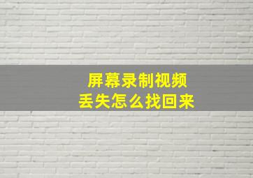 屏幕录制视频丢失怎么找回来