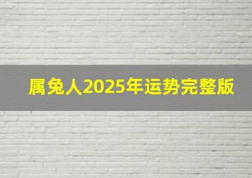 属兔人2025年运势完整版