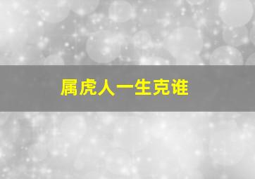 属虎人一生克谁