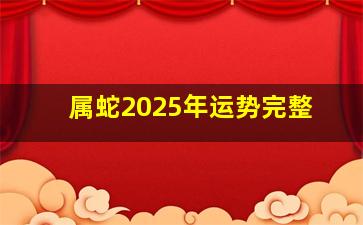 属蛇2025年运势完整