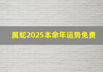 属蛇2025本命年运势免费