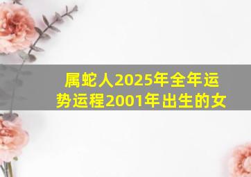 属蛇人2025年全年运势运程2001年出生的女