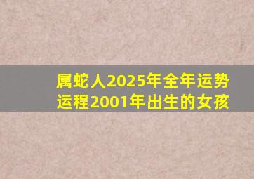 属蛇人2025年全年运势运程2001年出生的女孩