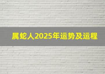 属蛇人2025年运势及运程