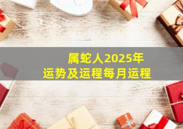 属蛇人2025年运势及运程每月运程