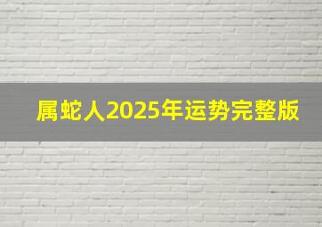 属蛇人2025年运势完整版